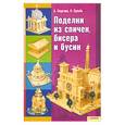 russische bücher: Георгиев А. - Поделки из спичек. Бисера и бусин