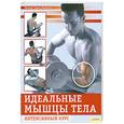 russische bücher: Трунц-Карлизм Э. - Идеальные мышцы тела. Интенсивный курс
