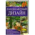 russische bücher: Бриджуотер А. - Ландшафтный дизайн