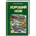 russische bücher: Косов Е. - Хороший нож