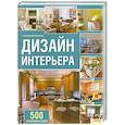 russische bücher: Хиллстром С. - Дизайн интерьера