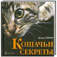 russische bücher: Тэйлор Д. - Кошачьи секреты