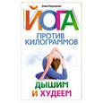 russische bücher: Разумовская Е. - Йога против килограммов. Дышим и худеем