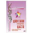 russische bücher: Гоникман Э. - Даосская парадигма цвета. Книга 1. Основы цветодиагностики. Теория и практика