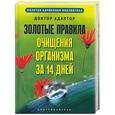 russische bücher: Доктор Адаптор - Золотые правила очищения организма за 14 дней