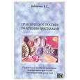 russische bücher: Зайченко В. - Практическое пособие по лечению кристаллами