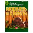 russische bücher: Фатьянов В. - Морковь и свекла. Секреты хорошего урожая
