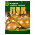 russische bücher: Фатьянов В. - Лук. Секреты хорошего урожая