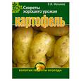 russische bücher: Фатьянов И. - Картофель. Секреты хорошего урожая