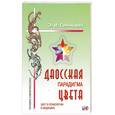 russische bücher: Гоникман Э. - Даосская парадигма цвета.  Книга II. Цвет в психологии и медицине