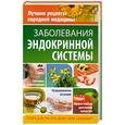 russische bücher: Храмова Е. - Заболевания эндокринной системы