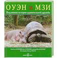 russische bücher: Хаткофф И. - ОУЭН и МЗИ, Подлинная история удивительной дружбы