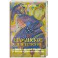 russische bücher: Диксон О. - Шаманское целительство. Защита от несчастий