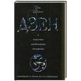 russische bücher: Шламеус Г. - Дзэн и искусство освобождения от курения