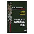 russische bücher: Гоникман Э. - Синрдром головной боли. Клиника. Акупунктура.Гомеопатия