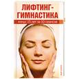 russische bücher: Лагутина Т. - Лифтинг-гимнастика. Минус 15 лет за 10 сеансов