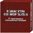 russische bücher:  - Камасутра Cosmopolitan. 77 чувственных сексуальных позиций