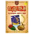 russische bücher: Мельникова М. - Поделки из макарон, зерен и круп