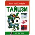 russische bücher: Робинсон Р. - Тайцзи. Самое главное о китайском боевом искусстве