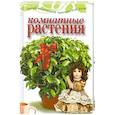 russische bücher: Капранова Е.Г. - Комнатные растения