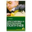 russische bücher: Рахманов А.И. - Дрессировка и воспитание попугаев