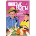 russische bücher: Новиков С. - Полевые работы с Сергеем Новиковым и Андреем Тумановым. Весна, лето, осень, зима