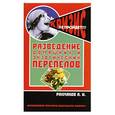 russische bücher: Рахманов А.И. - Разведение домашних и экзотических перепелов