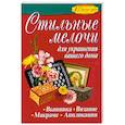 russische bücher: Белякова О. - Стильные мелочи для украшения вашего дома