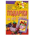 russische bücher: Плотникова   Т. - Подарки на все случаи жизни. Украшения, сувениры, игрушки, мелочи для дома