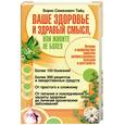 russische bücher: Тайц Б. - Ваше здоровье и здравый смысл, или Живите не болея