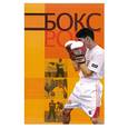russische bücher: Хики К. - Бокс