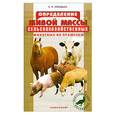 russische bücher: Лебедько Е. - Определение живой массы сельскохозяйственных животных по промерам