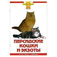 russische bücher: Гетц Е. - Персидские кошки и экзоты