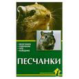 russische bücher: Рахманов А. - Песчанки. Обзор видов. Содержание. Уход. Разведение