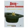 russische bücher: Матвеева Н. В - Дегу-карликовая шиншилла. Содержание и уход