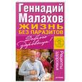 russische bücher: Малахов М. - Жизнь без паразитов