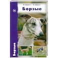 russische bücher: Шритт И. - Борзые
