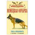 russische bücher: Кремер Е. - Немецкая овчарка