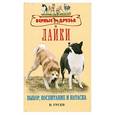 russische bücher: Гусев В. - Лайки. Выбор, воспитание и натаска