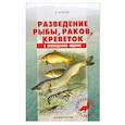 russische bücher: Козлов А. - Разведение рыбы, раков,креветок в приусадебном водоеме