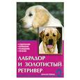 russische bücher: Шлегль-Кофлер К. - Лабрадор и золотистый ретривер. Стандарты. содержание. Разведение. Профилактика заболеваний