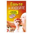 russische bücher: Адамчик В. В. - Ешьте и худейте + Счетчик калорий
