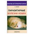 russische bücher: Лапиков С. - Паразитарные болезни кошек