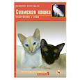 russische bücher: Кизельбах Д. - Сиамская кошка