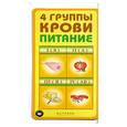 russische bücher:  - 4 группы крови. Питание