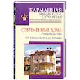 russische bücher: Рыженко В.И. - Современные дома. Строительство от фундамента до крыши