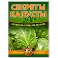 russische bücher:  - Секреты капусты