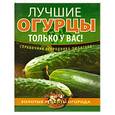 russische bücher: Демин И. - Лучшие огурцы только у вас!