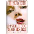 russische bücher:  - Энциклопедия стильного макияжа