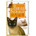russische bücher: Дазидова Д. - Ваша кошка от А до Я. Породы. Содержание. Питание